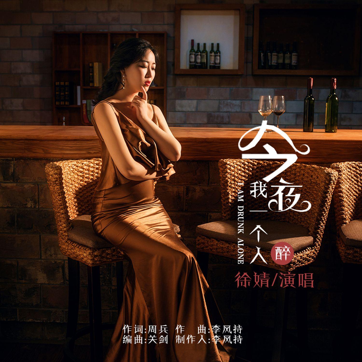 今夜我一个人醉封面