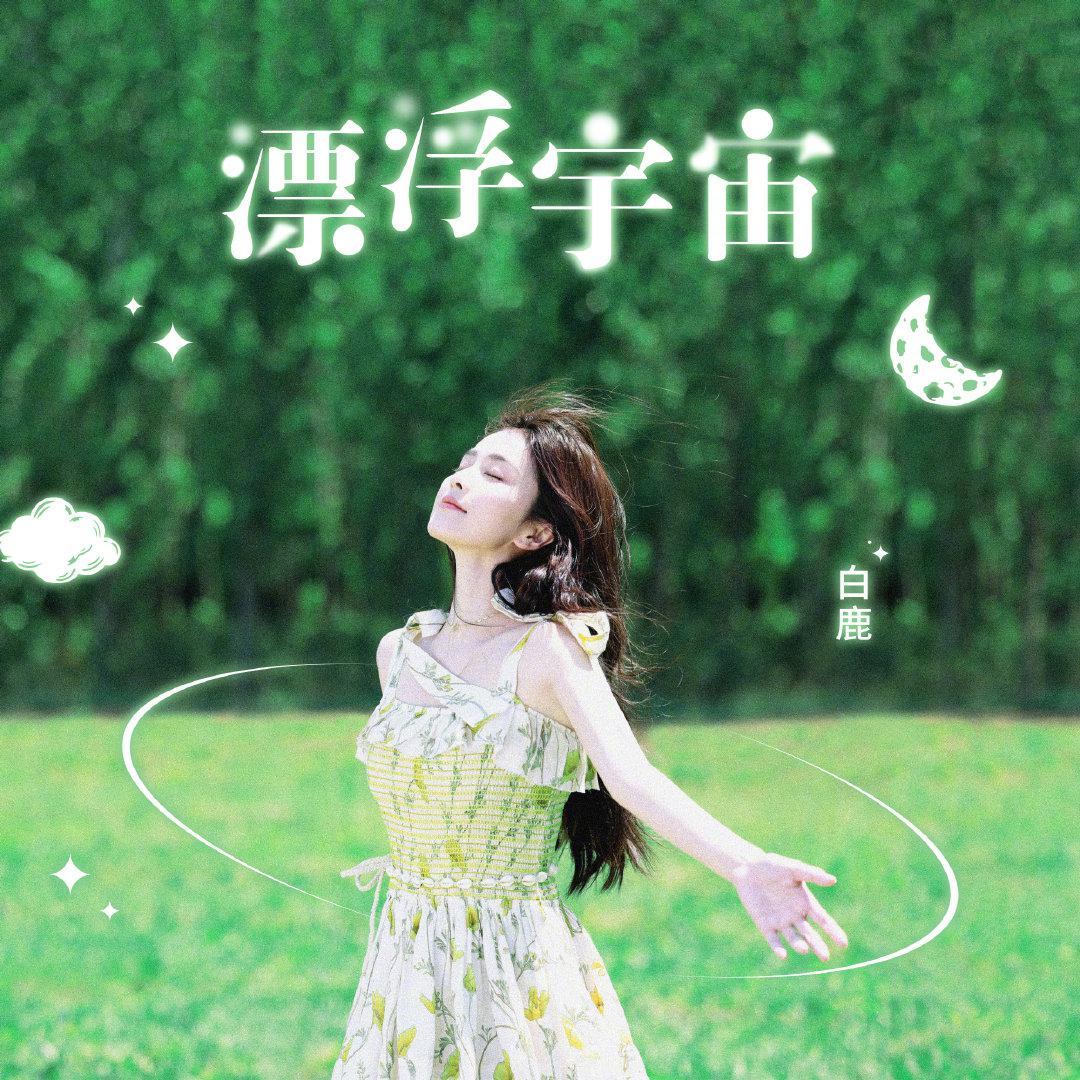 漂浮宇宙 - 小词Sanako封面