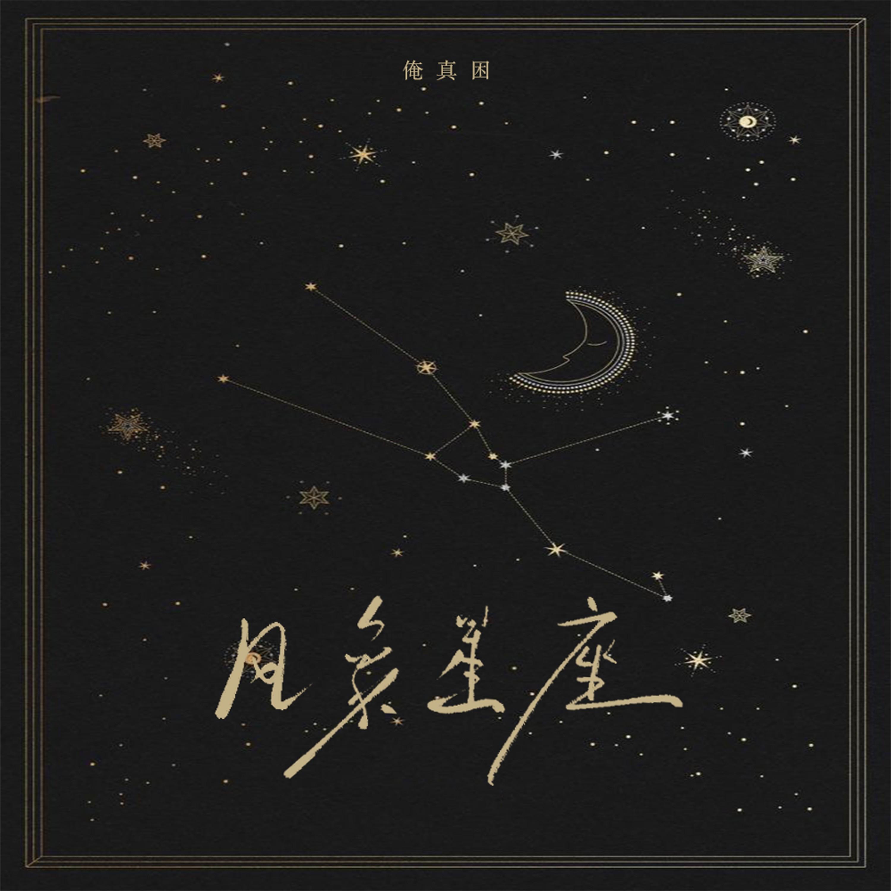 风象星座_俺真困_风象星座 | 在线播放_风象星座歌词_风象星座下载 | 网易云音乐