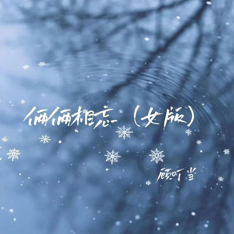 俩俩相忘 (女版)封面