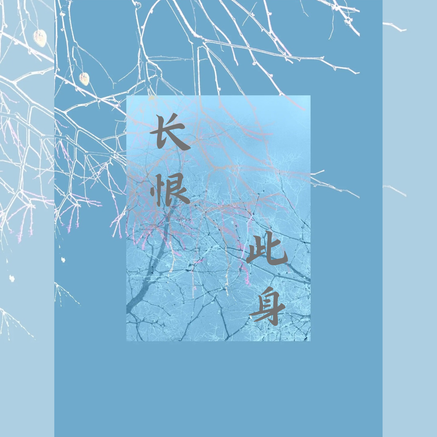 长恨此身——记《刺客列传》执明×慕容离