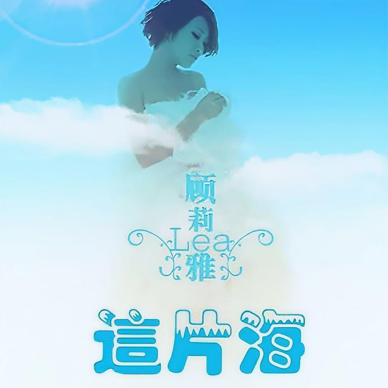 这片海（副歌）封面