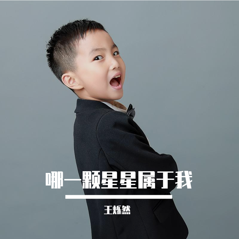 哪一颗星星属于我_王烁然_哪一颗星星属于我 | 在线播放_哪一颗星星属于我歌词_哪一颗星星属于我下载 | 网易云音乐