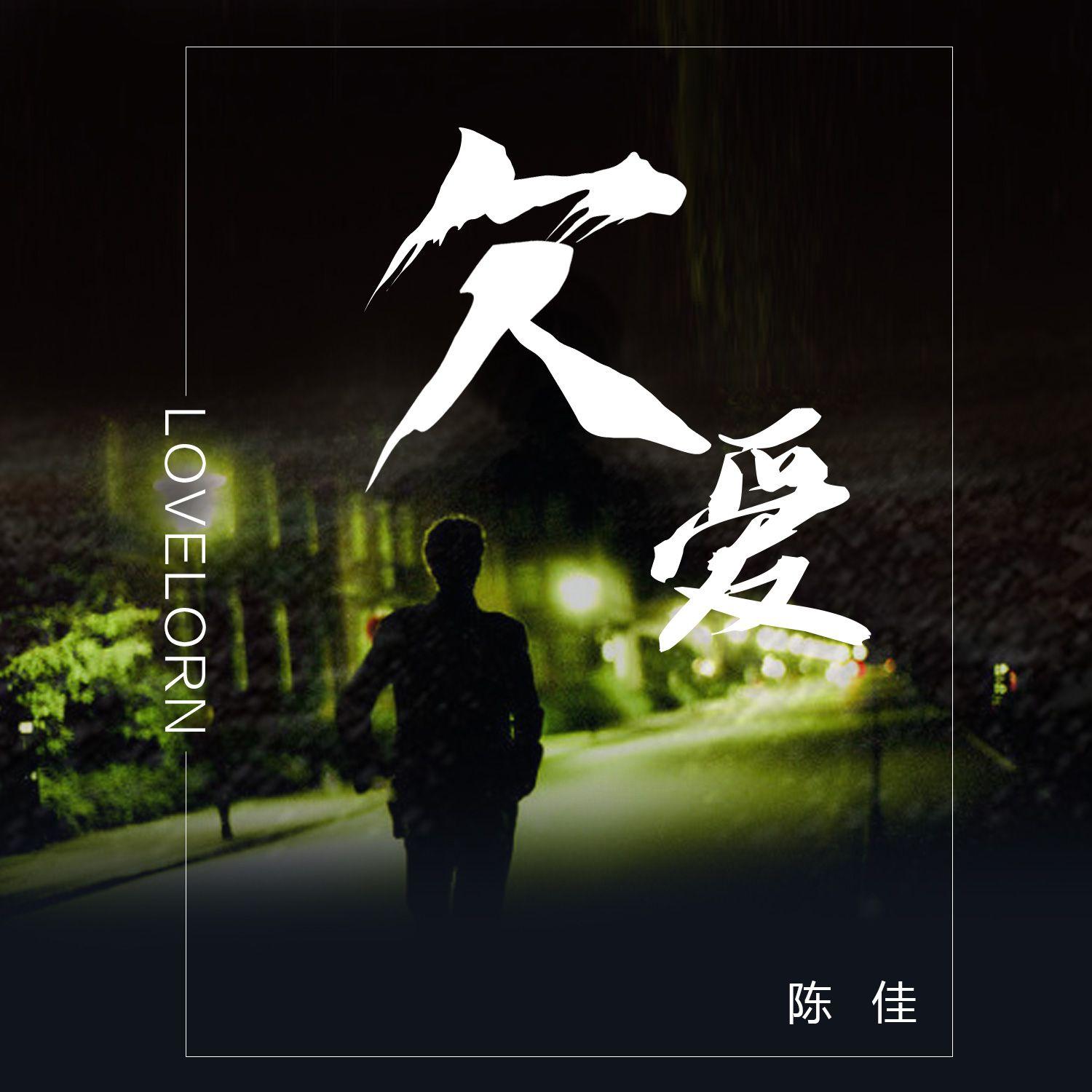 爱上一个不爱我的人封面