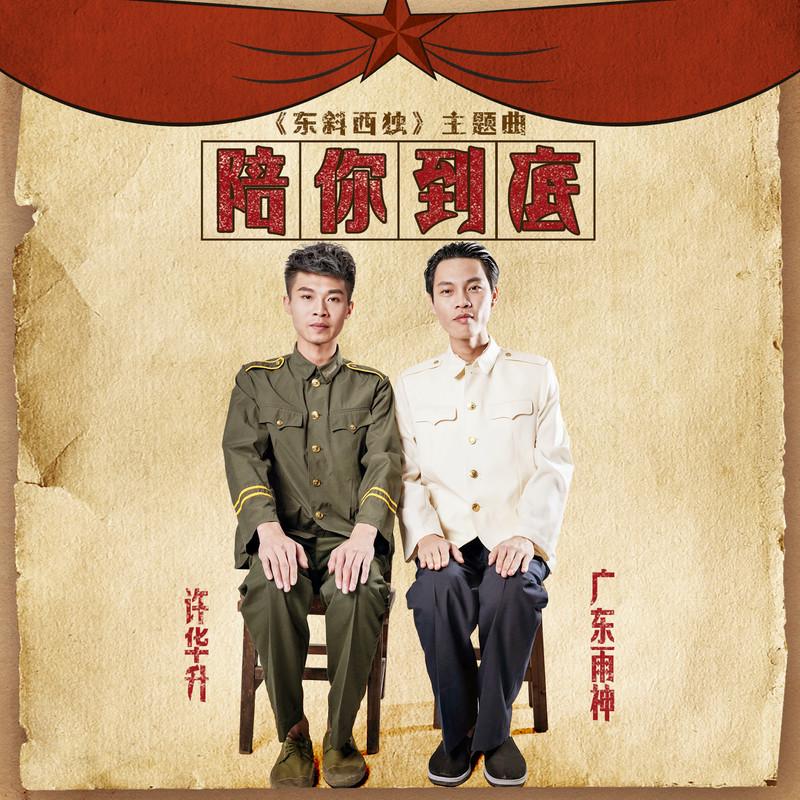 陪你到底封面