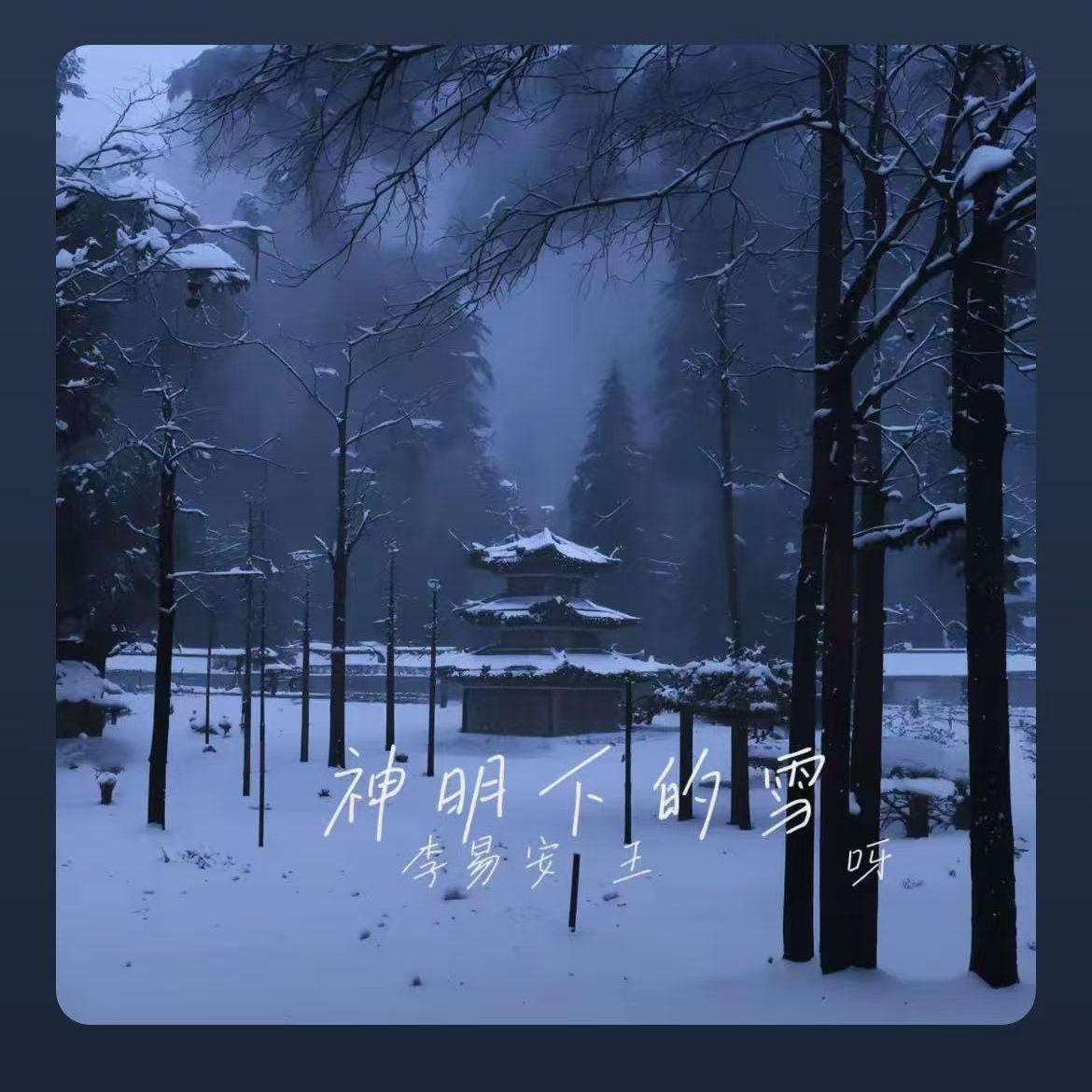 神明下的雪