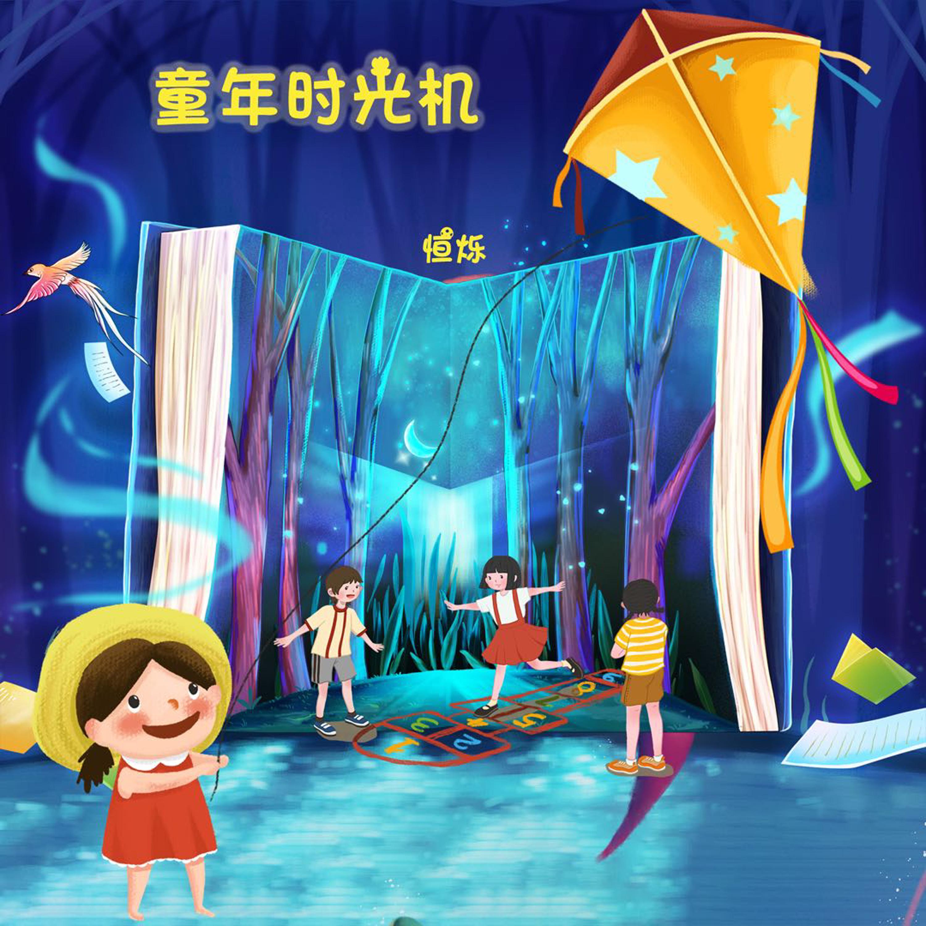 童年时光机封面