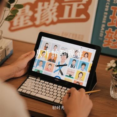 从开始到现在 (Cover 张信哲) - 轻时光封面