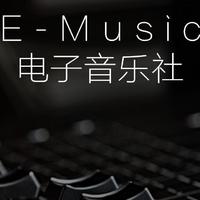 宝安中学E-Music电子音乐社团