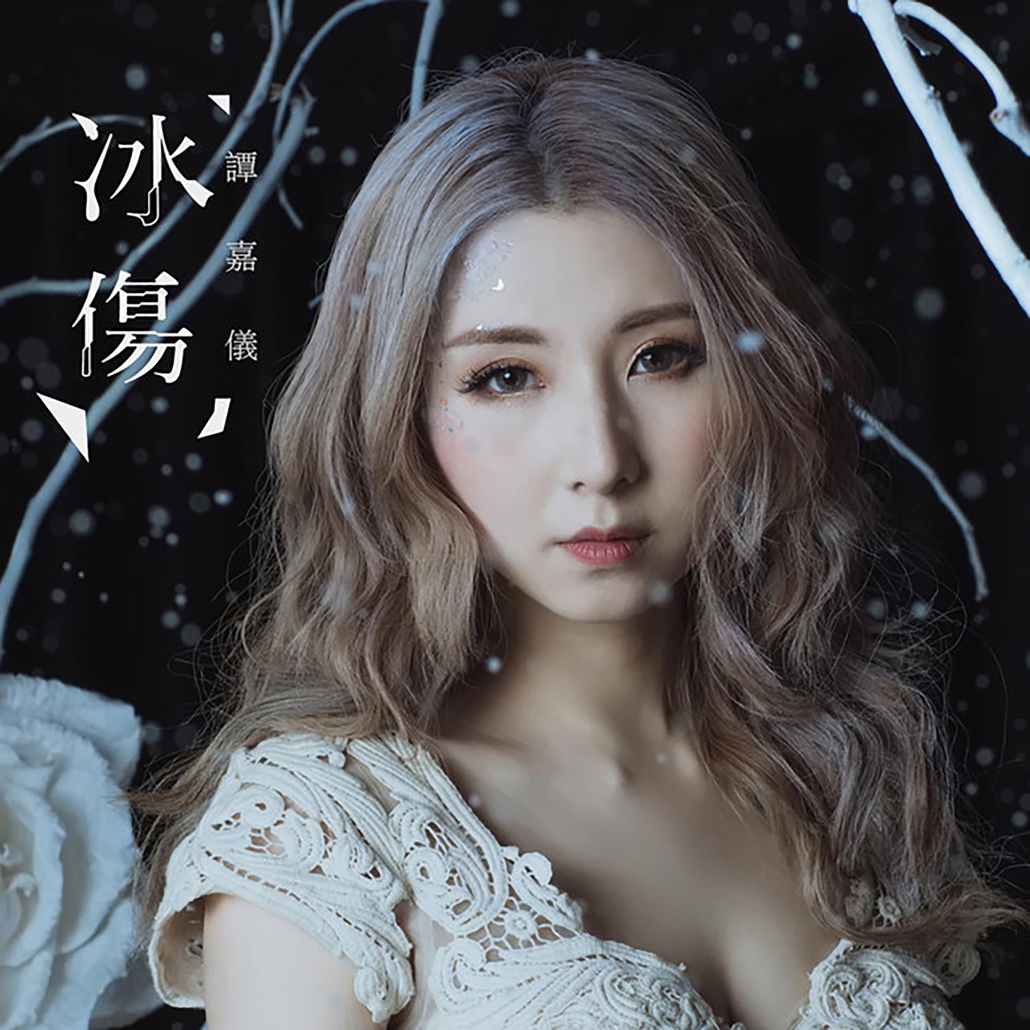 谭嘉仪 ·《冰伤》