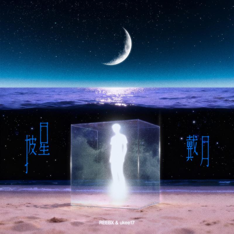 披星戴月封面