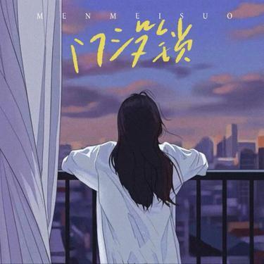 门没锁 (Cover 品冠)封面