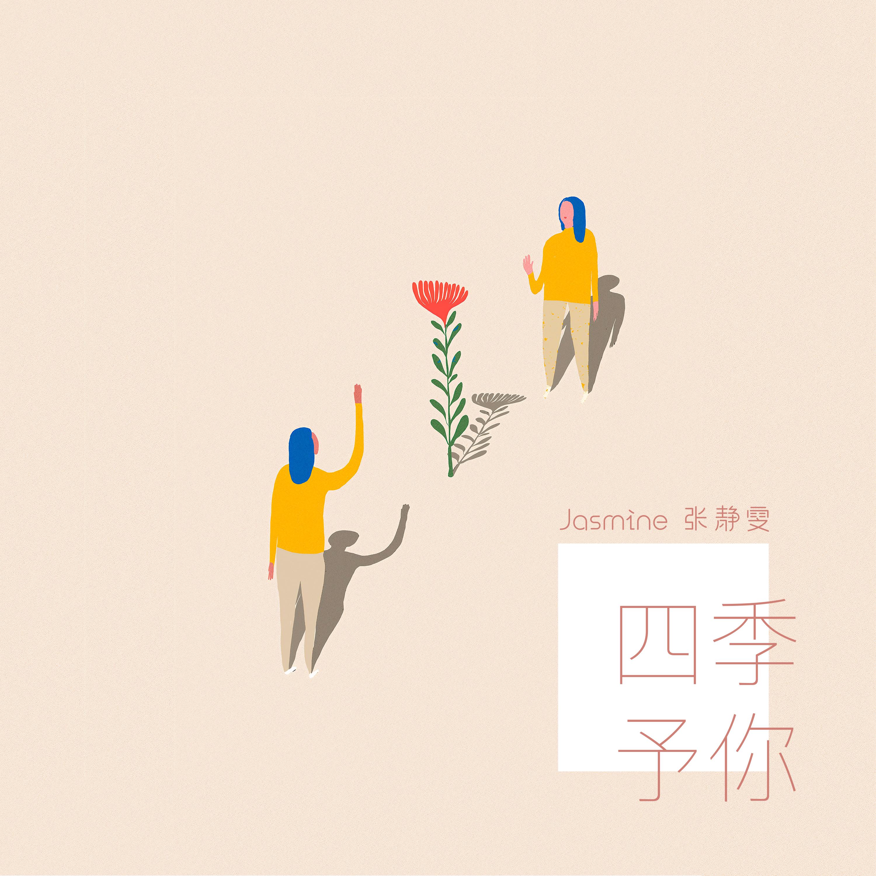 四季予你封面