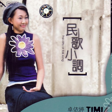 卓依婷 ·《民歌小调》