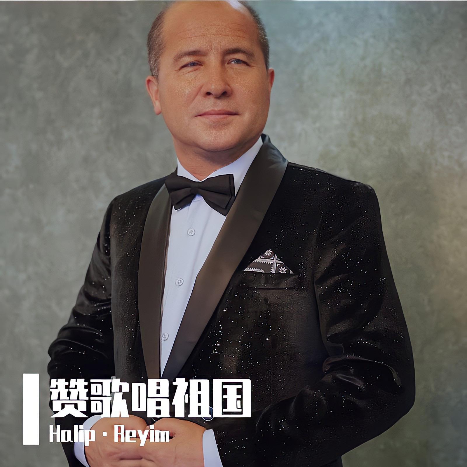 赞歌唱祖国 - Halip Riyim封面