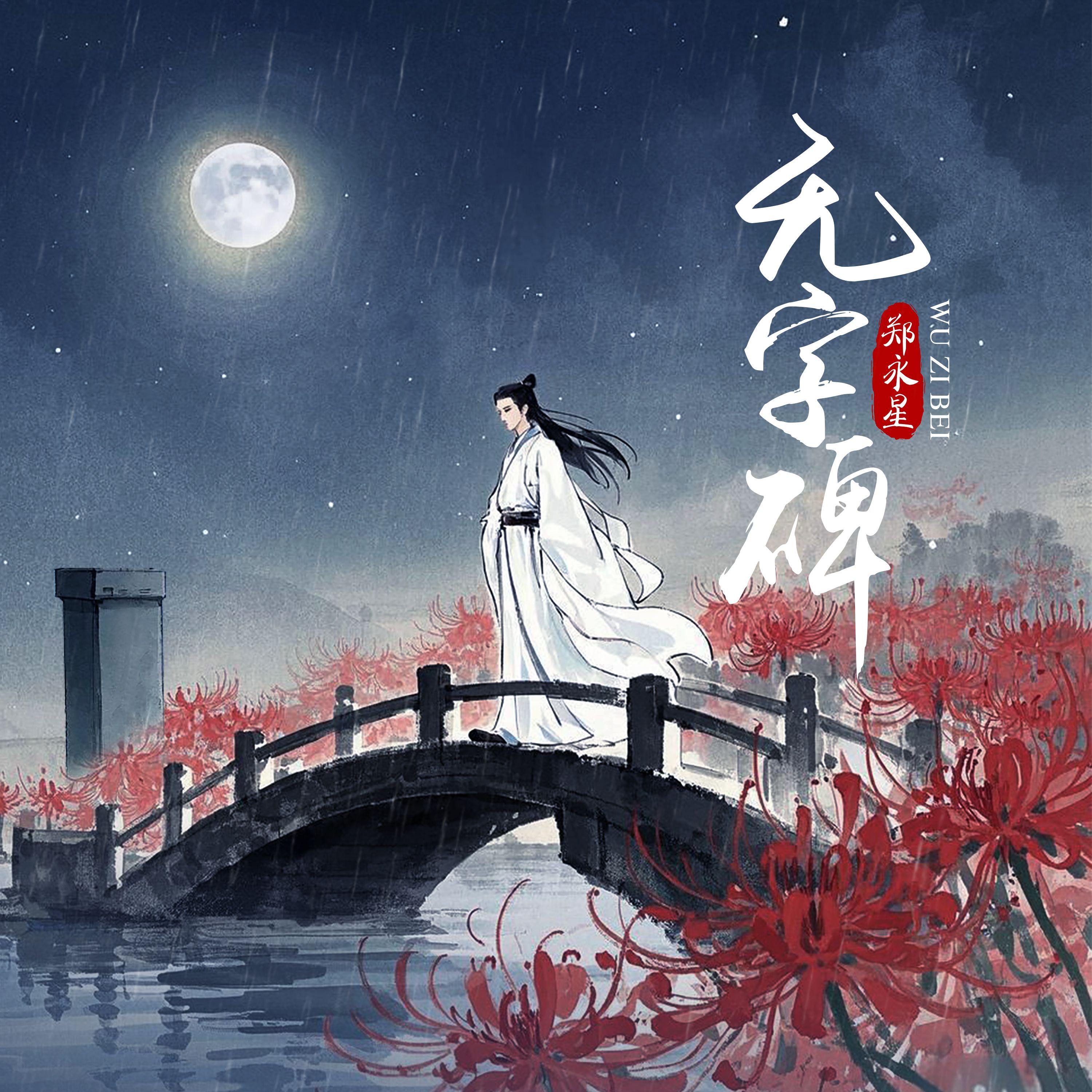 无字碑 伴奏封面