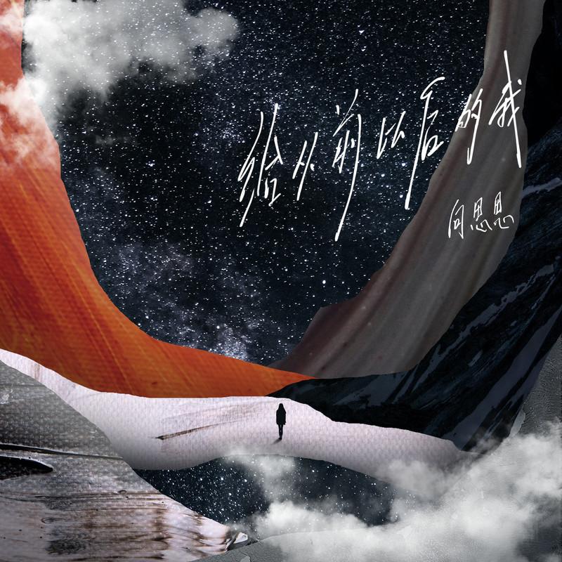 给从前以后的我 (伴奏)封面