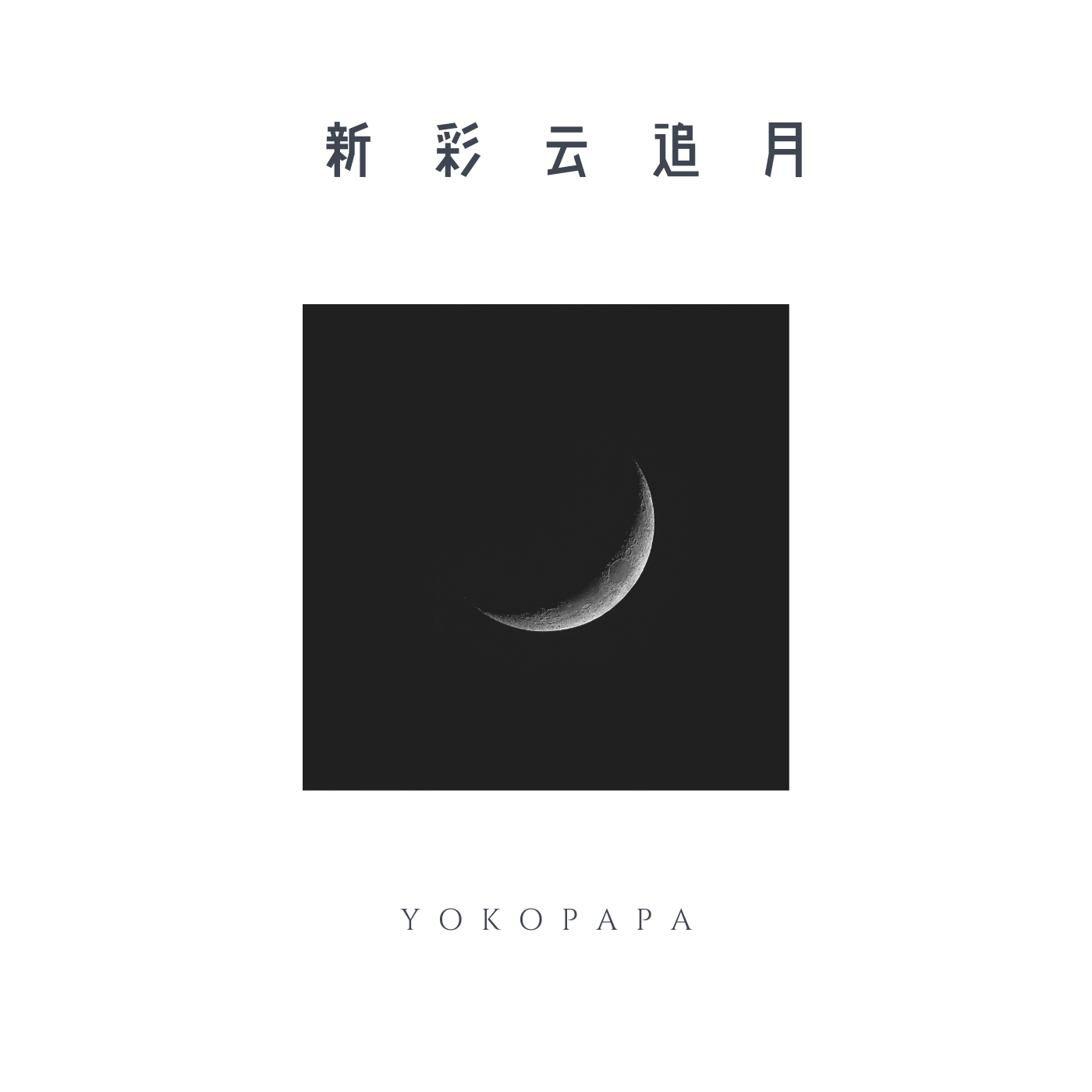 新彩云追月封面