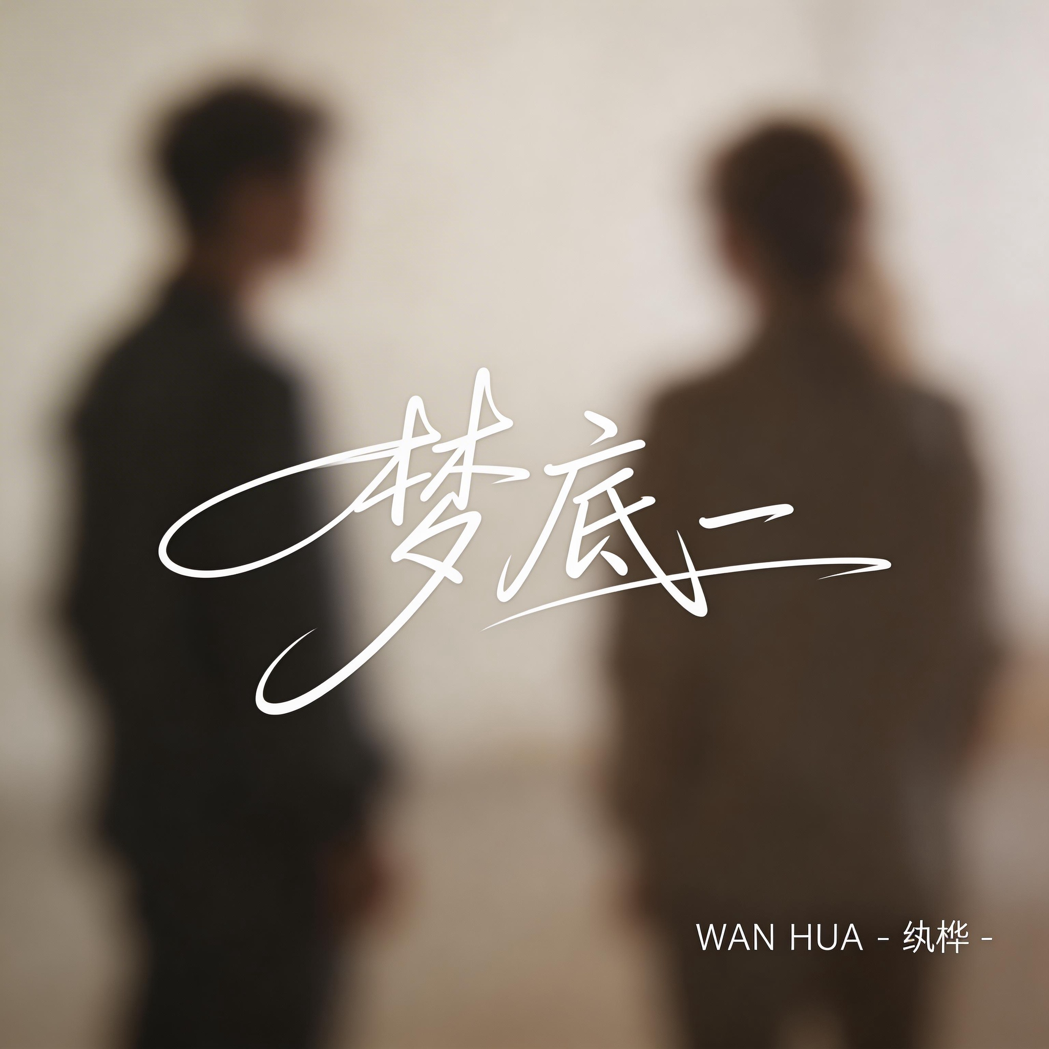 梦底（热播版）