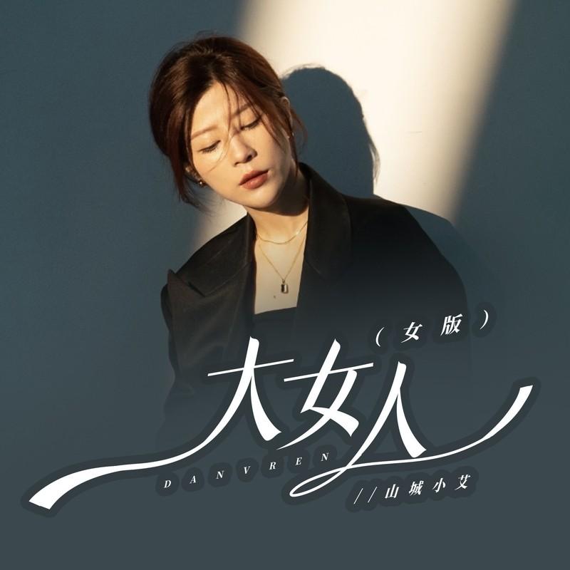 大女人 (dj阿卓女版)封面