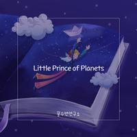 Little Prince of Planets