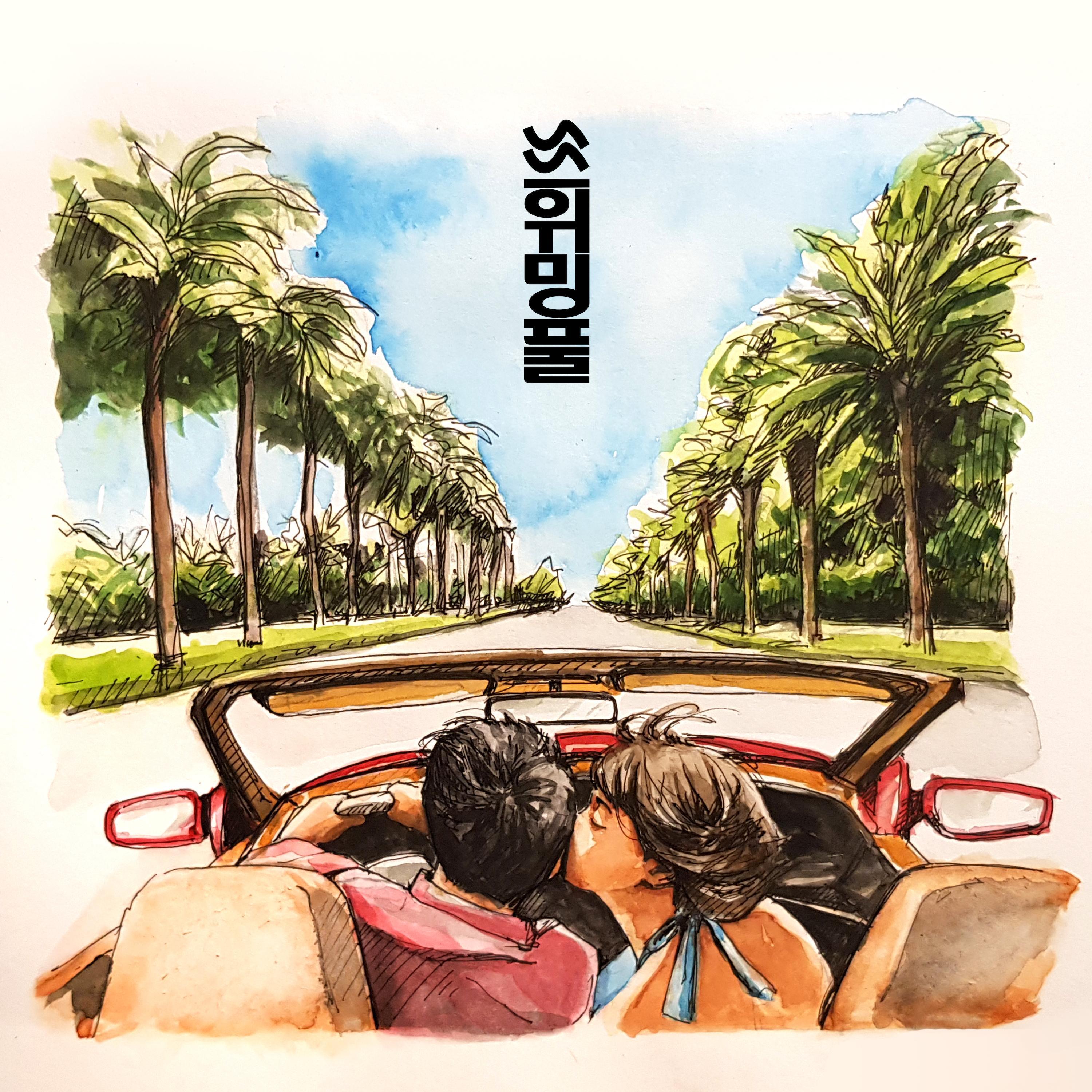 너와의 드라이브