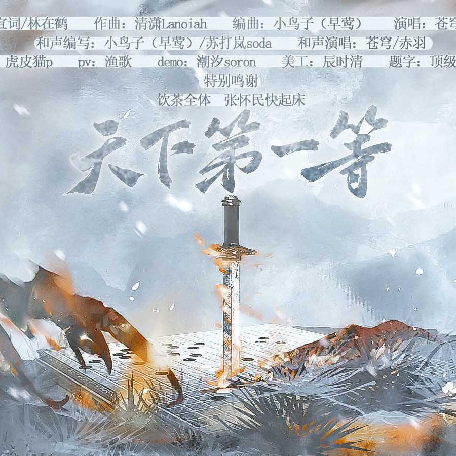 天下第一等 ——食物语四周年原创同人曲