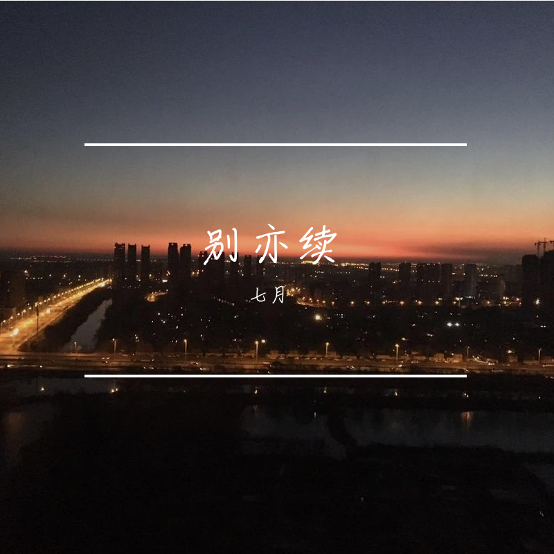 别亦续_七月_别亦续 | 在线播放_别亦续歌词_别亦续下载 | 网易云音乐