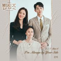 빈센조 OST Part 6