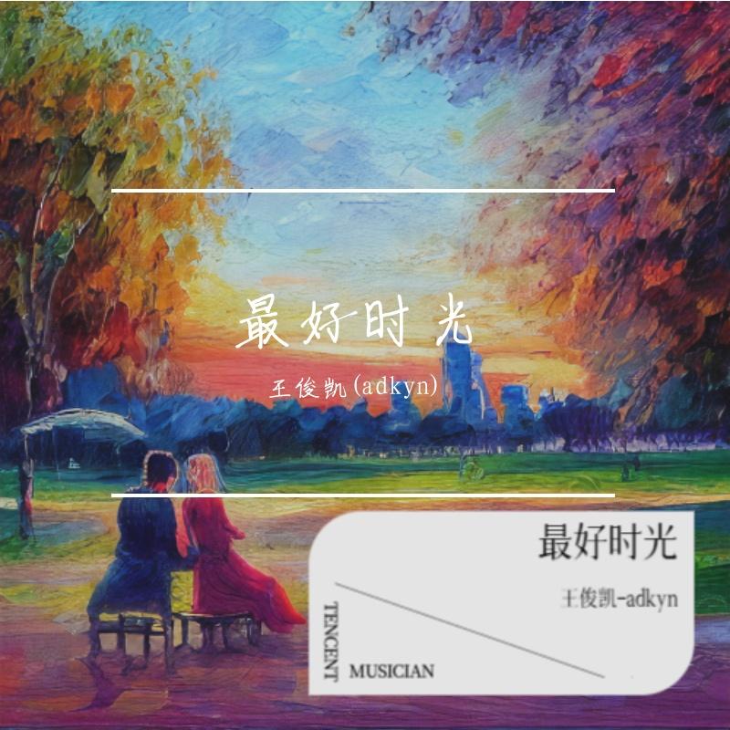 最好时光 - Kyn阿凯封面