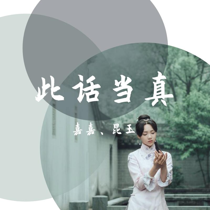此话当真_-Jason嘉-_《此话当真》 | 在线播放_此话当真歌词_此话当真下载 | 网易云音乐