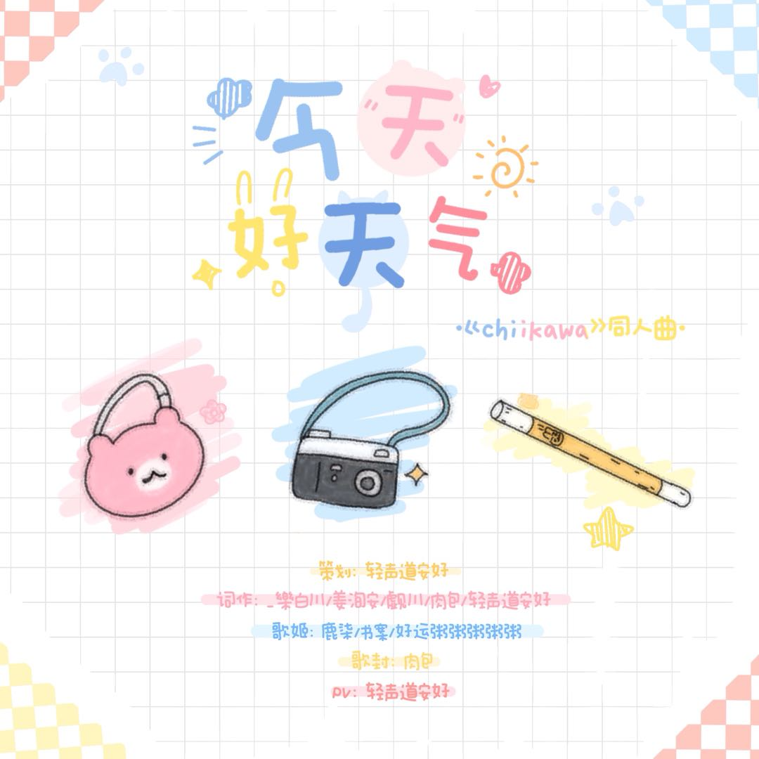 今天好天气——chiikawa同人曲