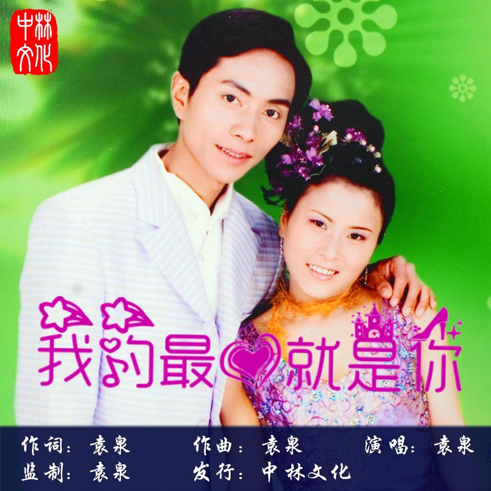 我的最爱就是你封面
