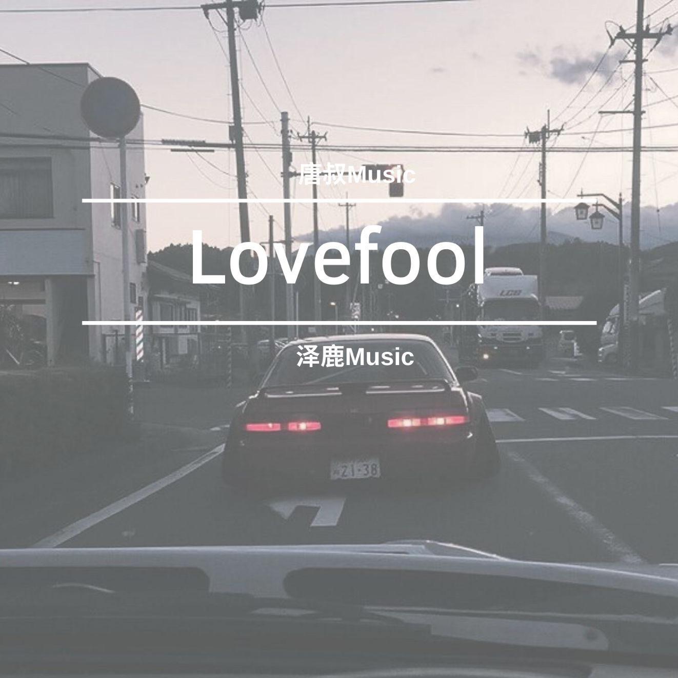 Lovefool（T.GMusic&泽鹿Music）