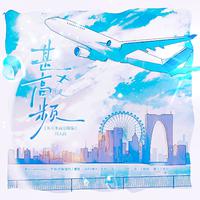 甚高频——记左岸《从万米高空降临》