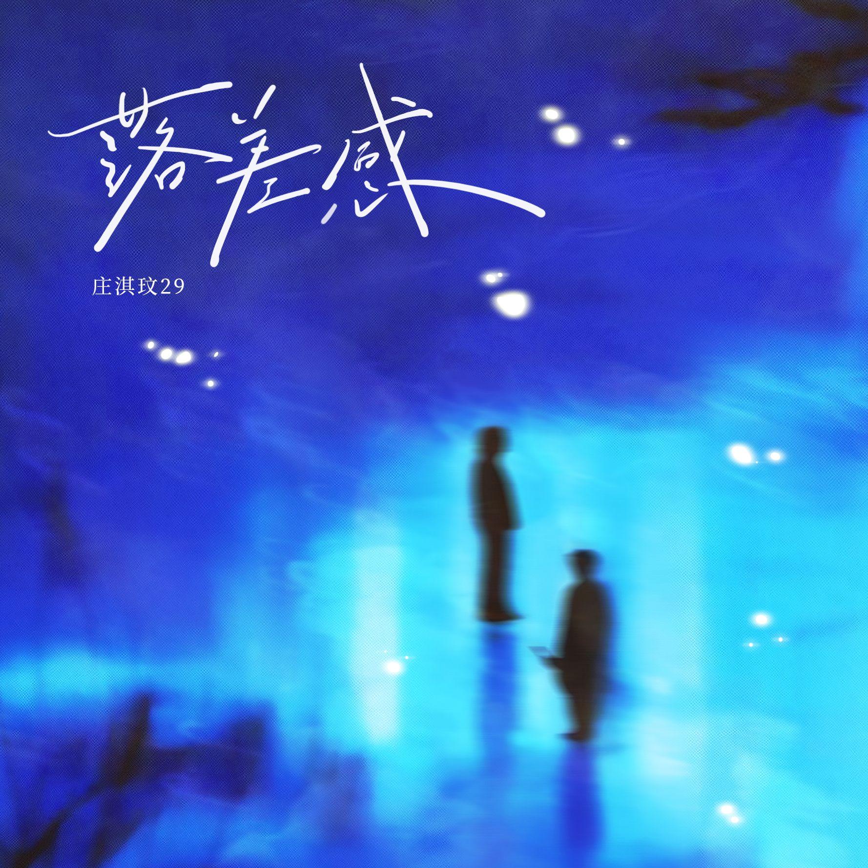 落差感封面