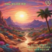 97. 부드러운 바람