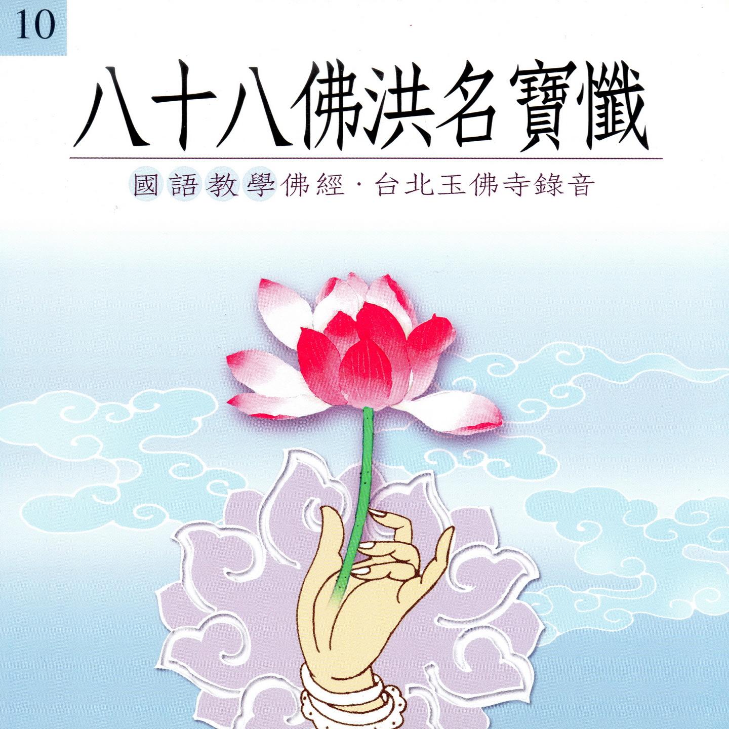 八十八佛洪名宝忏 (国语教学佛经 台北玉佛寺录音 10)封面