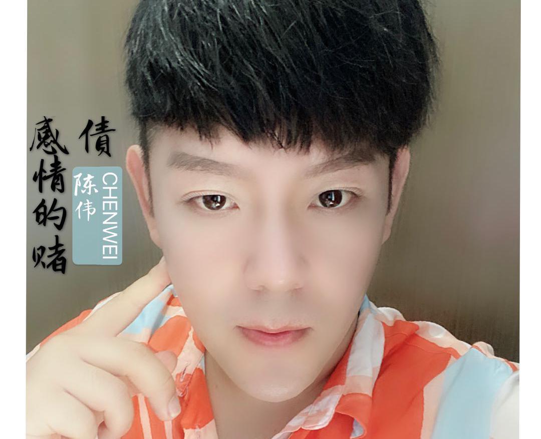 陈伟