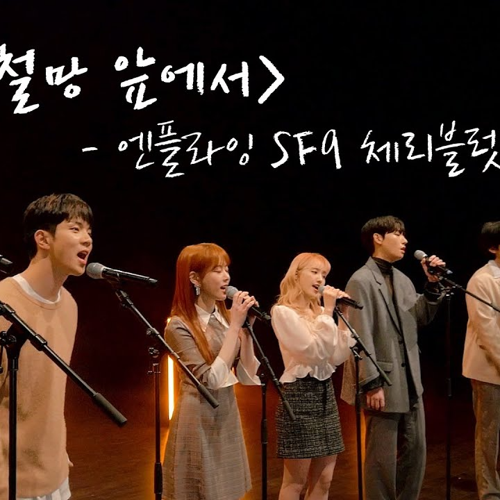 철망 앞에서 (Cover)