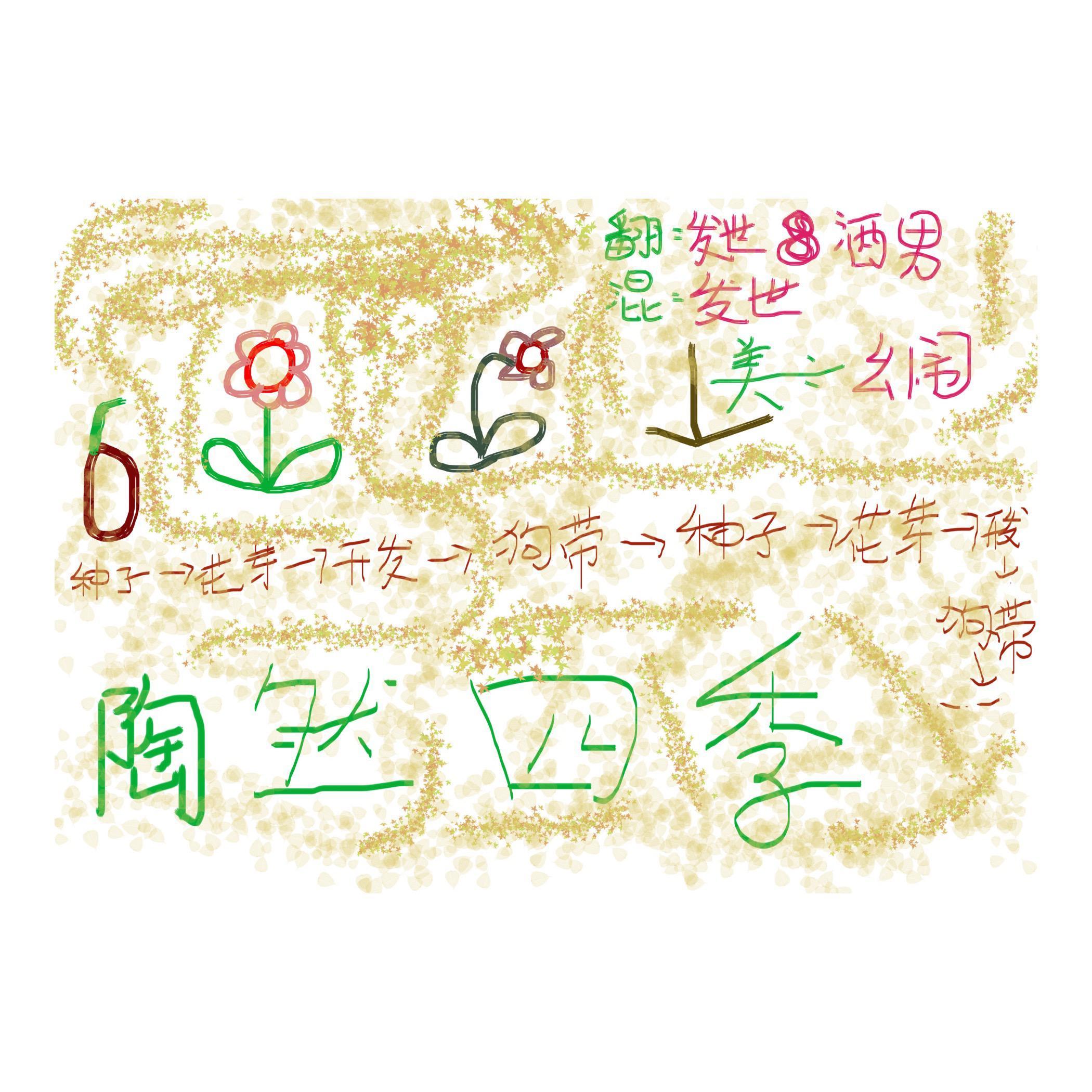 陶然四季（Cover 橙翼）