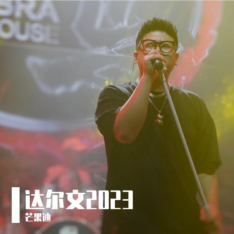 达尔文2023封面