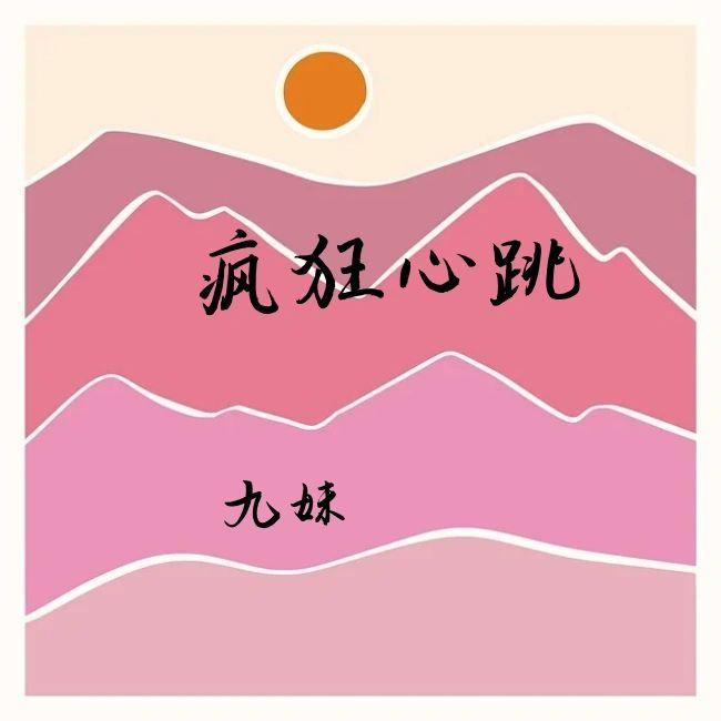 疯狂心跳封面