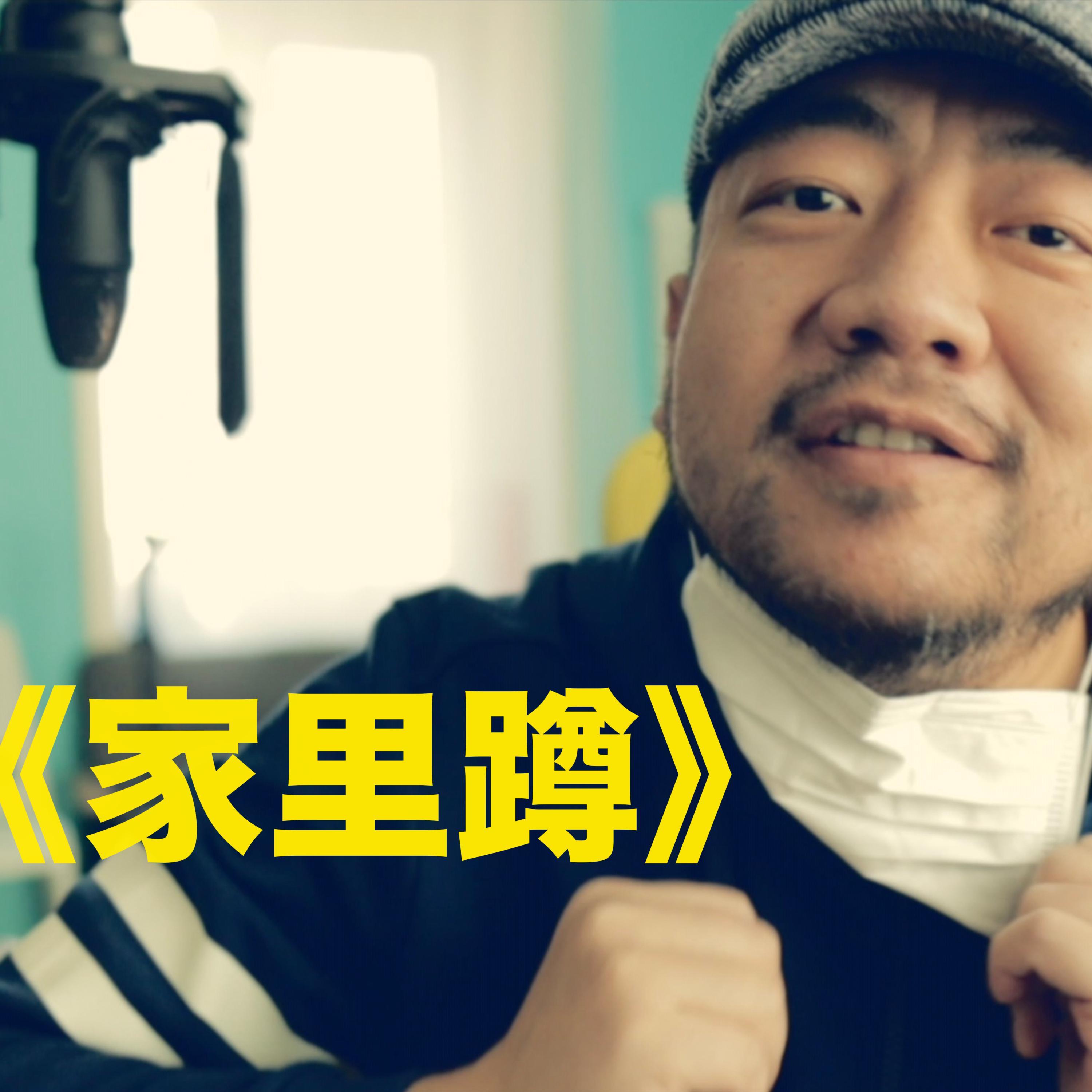 家里蹲_大飞_家里蹲 | 在线播放_家里蹲歌词_家里蹲下载 | 网易云音乐