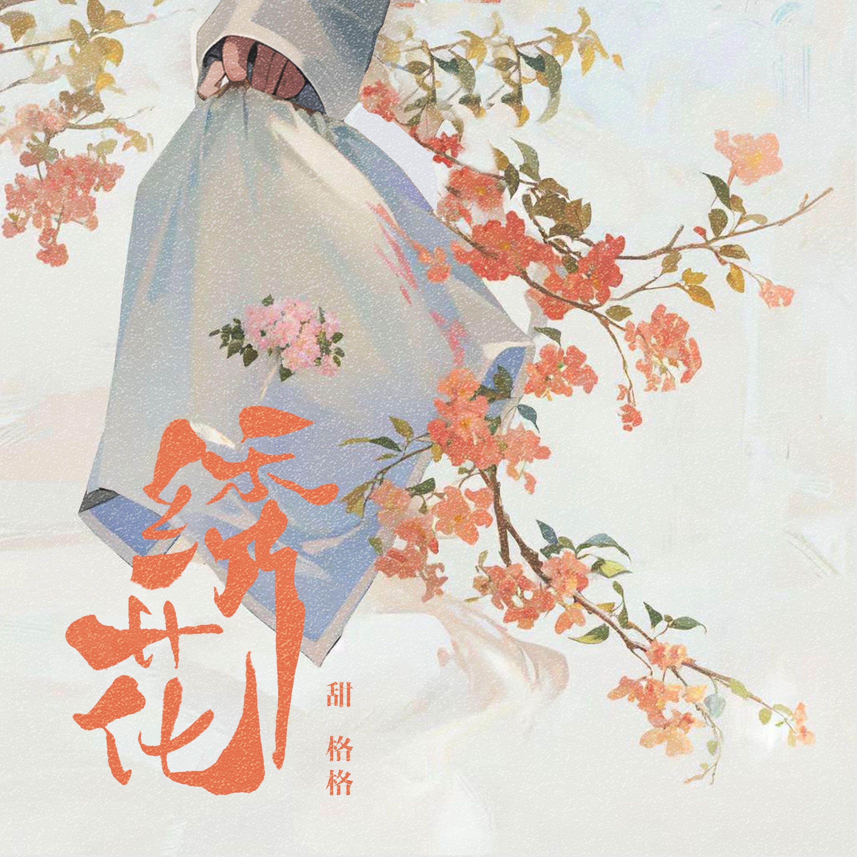绣花封面