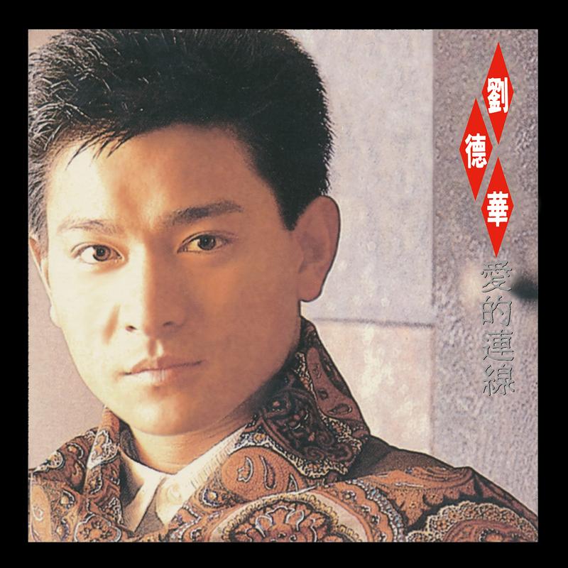 刘德华-《爱的连线》