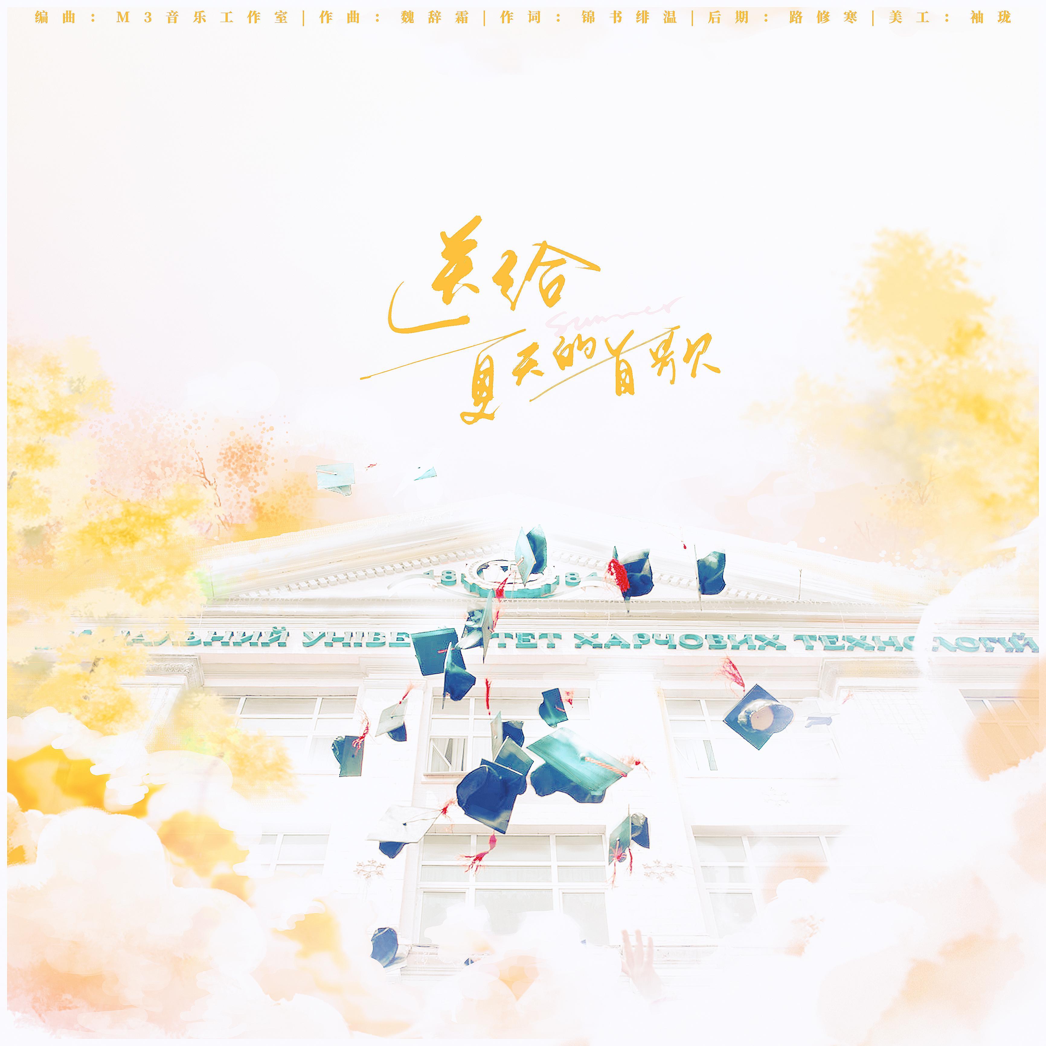 送给夏天的一首歌（伴奏）