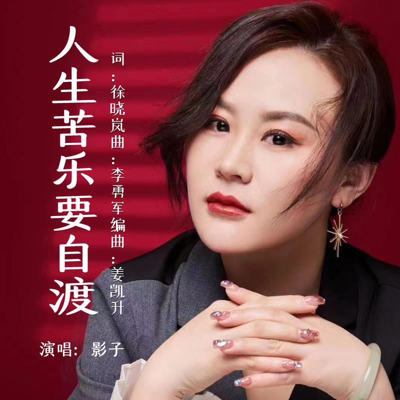 人生苦乐要自渡 (伴奏)封面