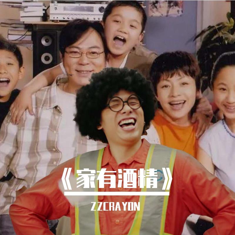 当《百变酒精》碰上《家有儿女》- 法老/TG4【Mashup】封面
