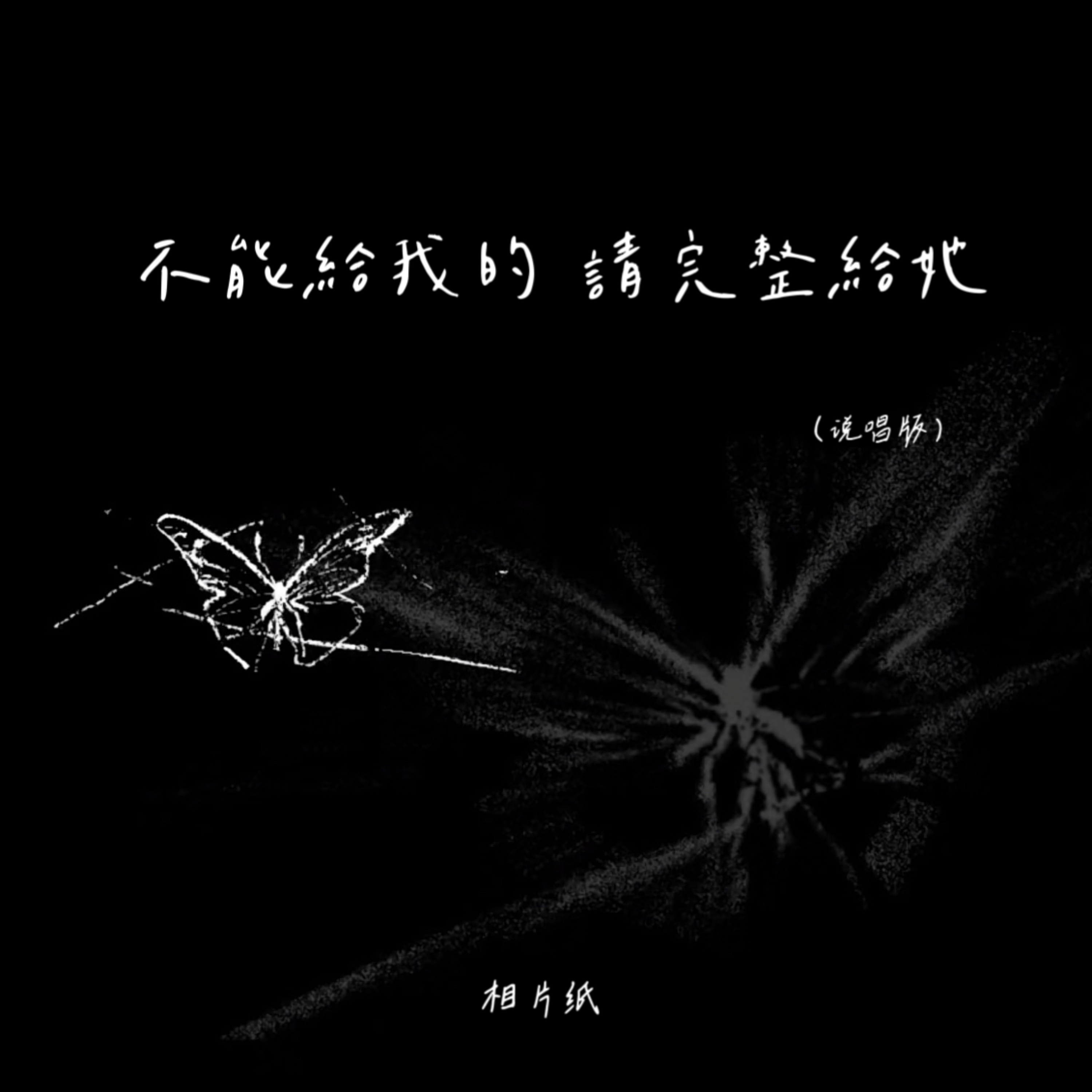 不能给我的 请完整给她 (说唱版)_相片纸_不能给我的 请完整给她 | 在线播放_不能给我的 请完整给她 (说唱版)歌词_不能给我的 请完整给她 (说唱版)下载 | 网易云音乐